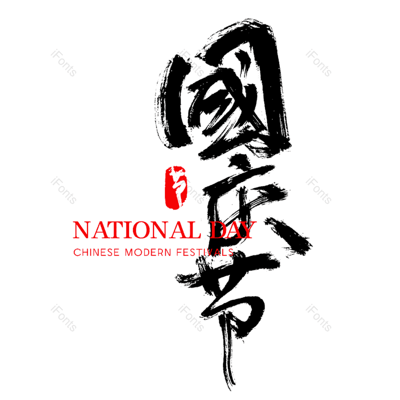 节日字体图片,中国风字体元素,十一PNG,国庆免抠素材